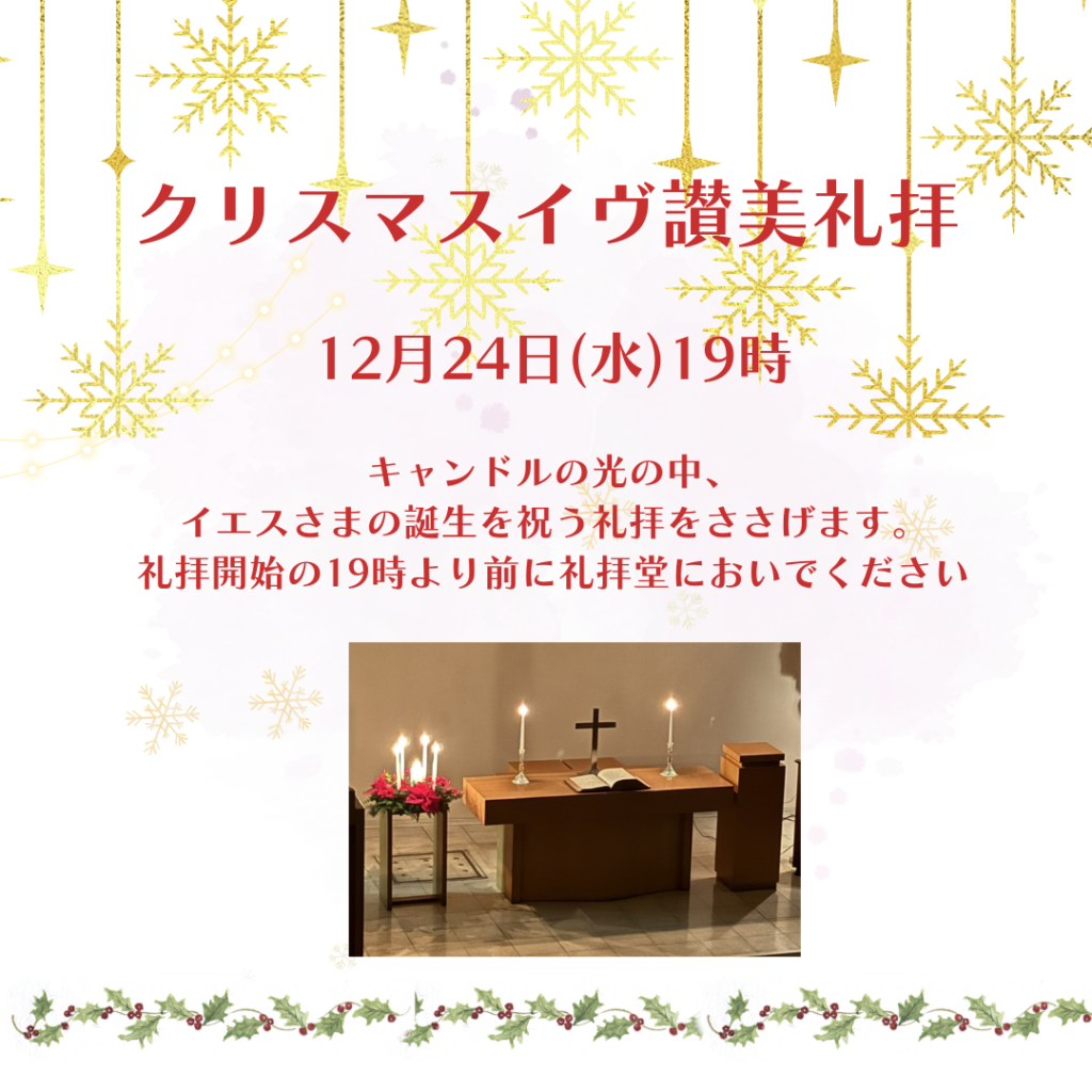 クリスマスイヴ讃美礼拝12月24日水曜日午後7時より