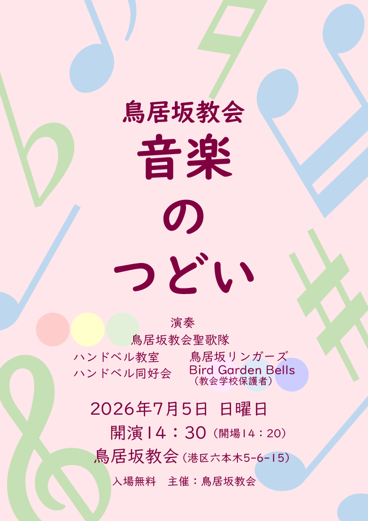 音楽のつどい2026
